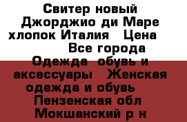 Свитер новый Джорджио ди Маре хлопок Италия › Цена ­ 1 900 - Все города Одежда, обувь и аксессуары » Женская одежда и обувь   . Пензенская обл.,Мокшанский р-н